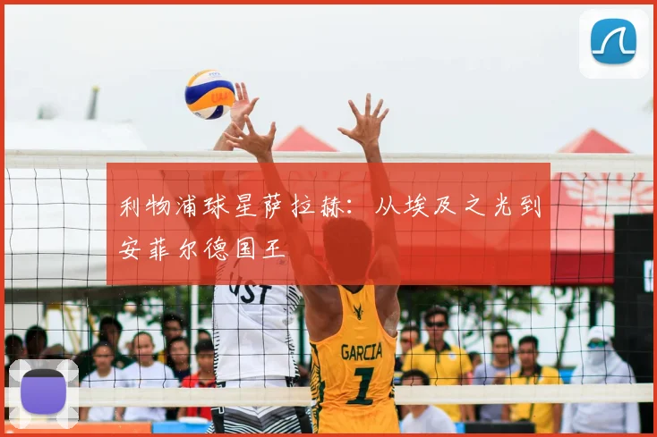 利物浦球星萨拉赫：从埃及之光到安菲尔德国王