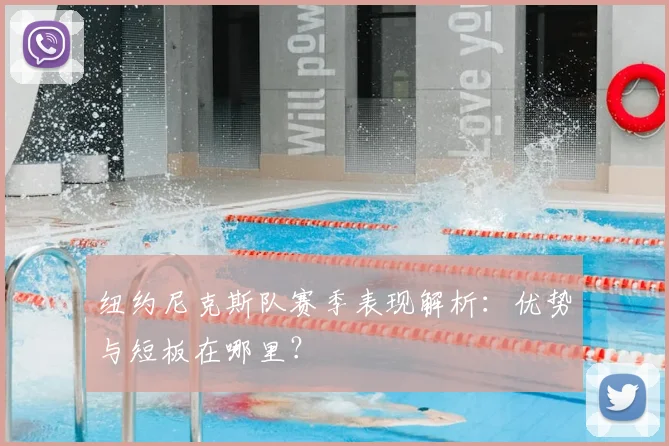 纽约尼克斯队赛季表现解析：优势与短板在哪里？