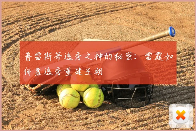 普雷斯蒂选秀之神的秘密：雷霆如何靠选秀重建王朝
