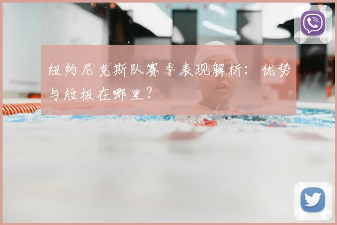 纽约尼克斯队赛季表现解析：优势与短板在哪里？
