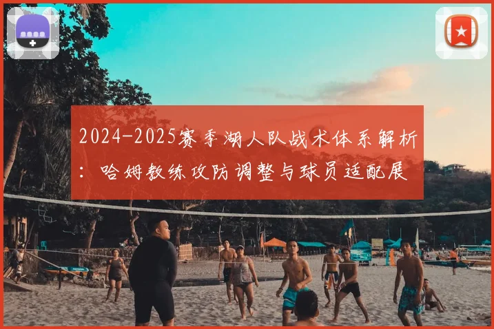 2024-2025赛季湖人队战术体系解析：哈姆教练攻防调整与球员适配展望