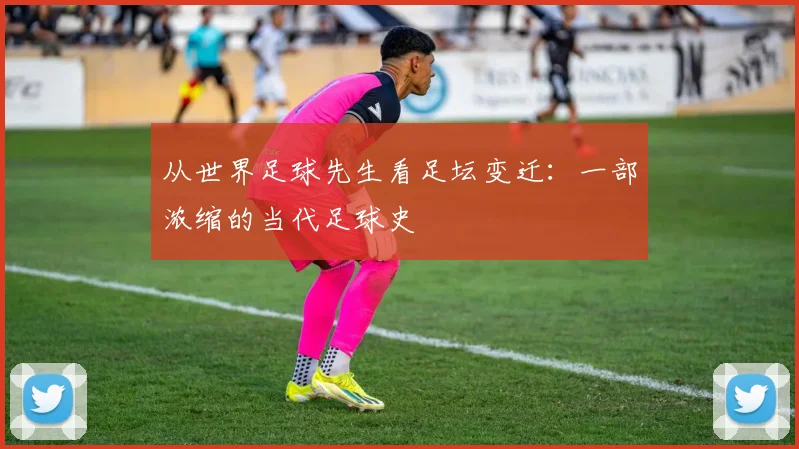 从世界足球先生看足坛变迁：一部浓缩的当代足球史