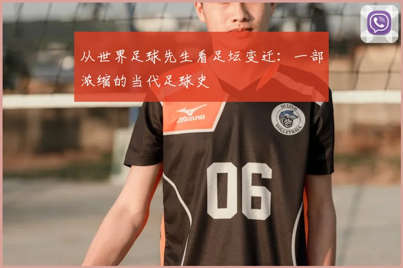 从世界足球先生看足坛变迁：一部浓缩的当代足球史