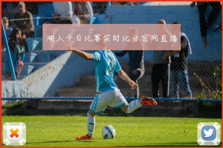 湖人今日比赛实时比分官网直播