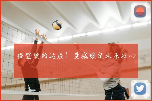 福登续约达成！曼城锁定未来核心