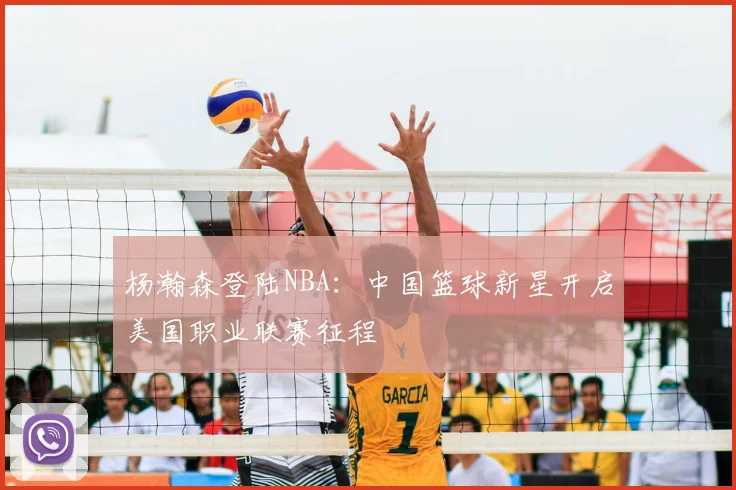 杨瀚森登陆NBA：中国篮球新星开启美国职业联赛征程