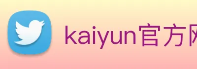 kaiyun官方网站登录入口 logo
